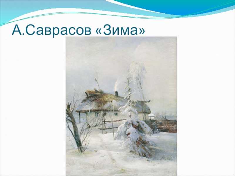 Сочинение по картине саврасова зима 3 класс