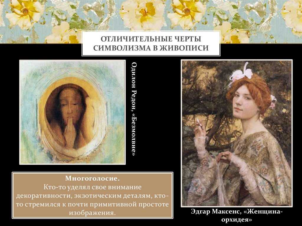 Символизм в живописи - кратко