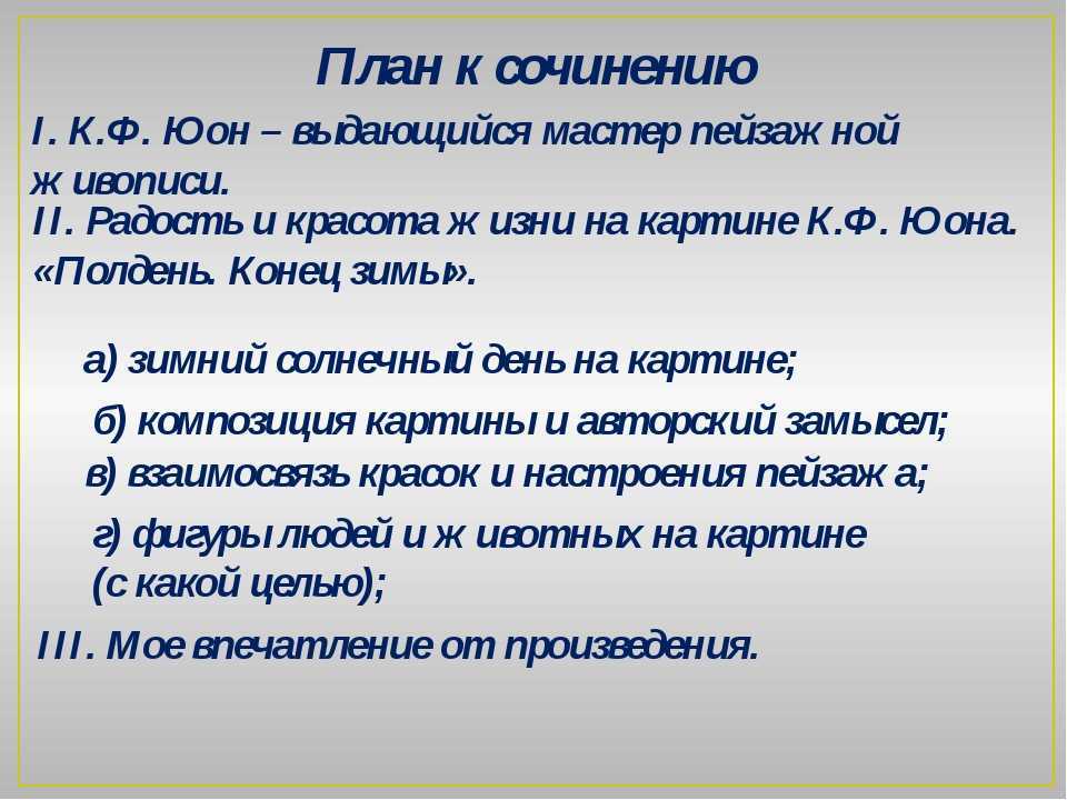 Замечательное сочинение по картине юона конец зимы. полдень 7 класс (описание)
