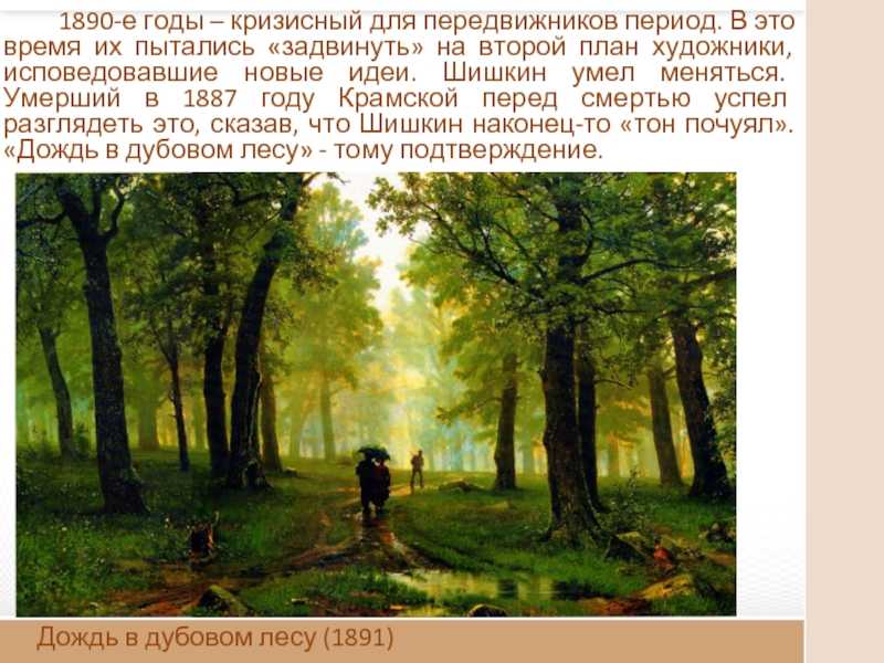 Описание картины ивана шишкина «дождь в дубовом лесу»