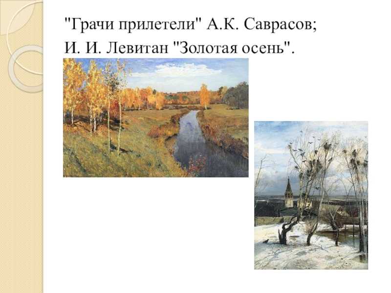 Алексей кондратьевич саврасов осень описание картины