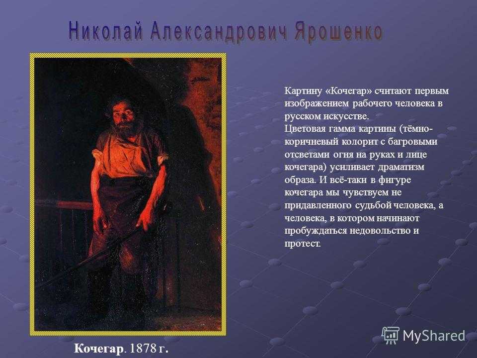 Николай александрович ярошенко. картины с названиями