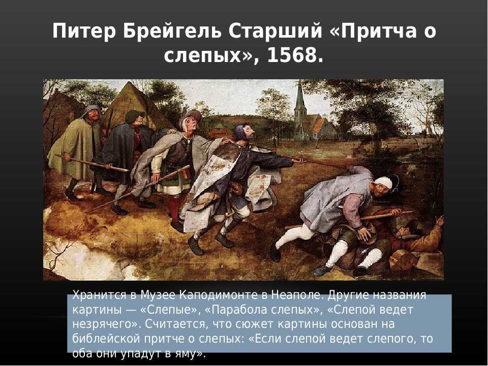 Притча о слепых Слепые, Слепцы Художник Питер Брейгель Старший Выполнена в 1568 году Мы провели анализ этой работы, добавили фото картины на страницу и сделали детальное описание чтобы с ним ознакомиться заходите на наш сайт Всем будем рады