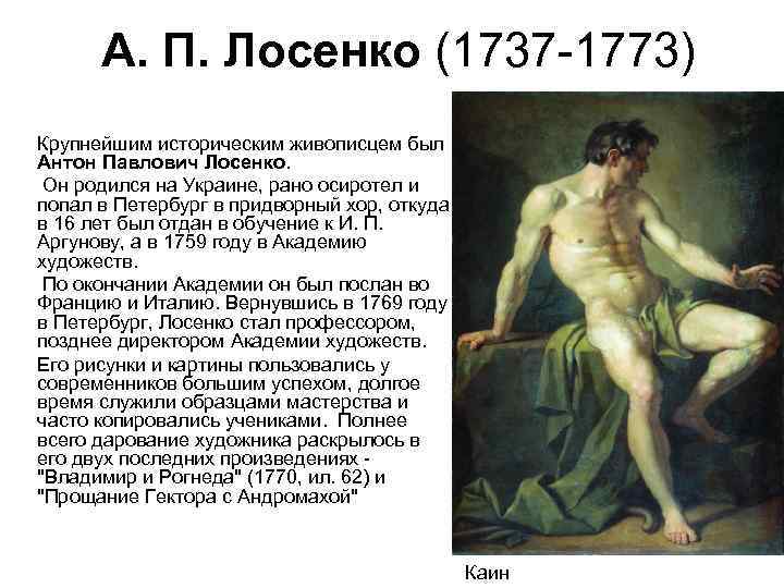 Произведения лосенко. мастер исторической картины. антон лосенко. все живо, что твоя рука изобразила
