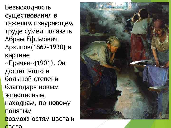 Сделали  Прачки, которую Абрам Ефимович Архипов закончил в 1901 году Картина находится в Третьяковской галерее Как обычно, перед тем как сделать описание, мы изучаем биографию художника, анализируем картину Любителям русского искусства описание понравится