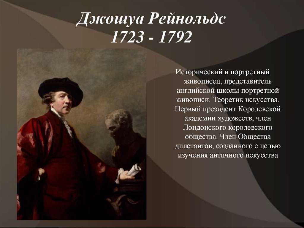 Живописец джошуа рейнолдс