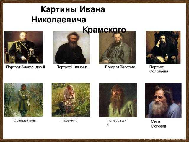 Картины ивана николаевича крамского (3) - хвастунишка - 21 декабря - 43852773976 - медиаплатформа миртесен