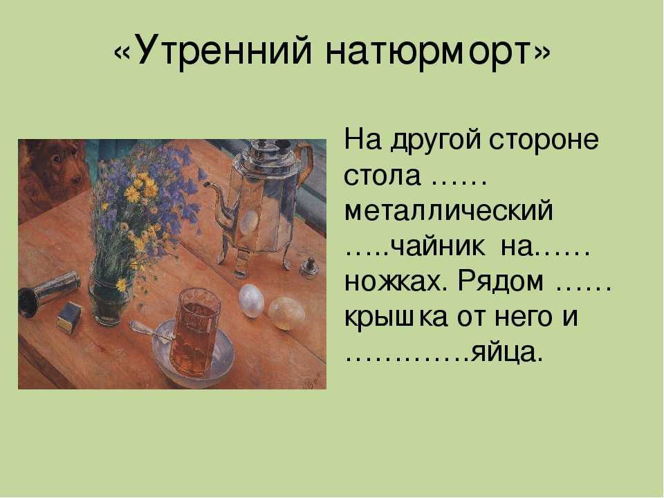 Сочинение по картине утренний натюрморт петрова-водкина - сочинения по русскому языку