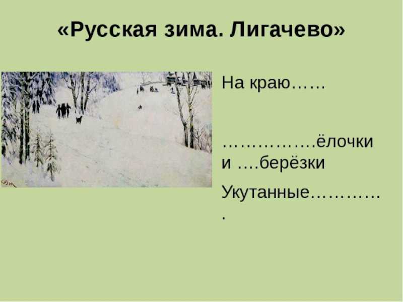 Сочинение по картине юона русская зима. лигачево 5, 6, 7 класс