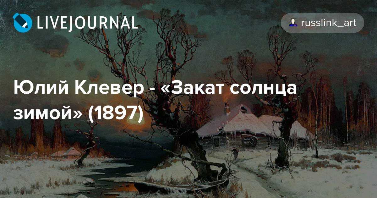 Картина юлия. описание картины юлия клевера «закат солнца зимой»