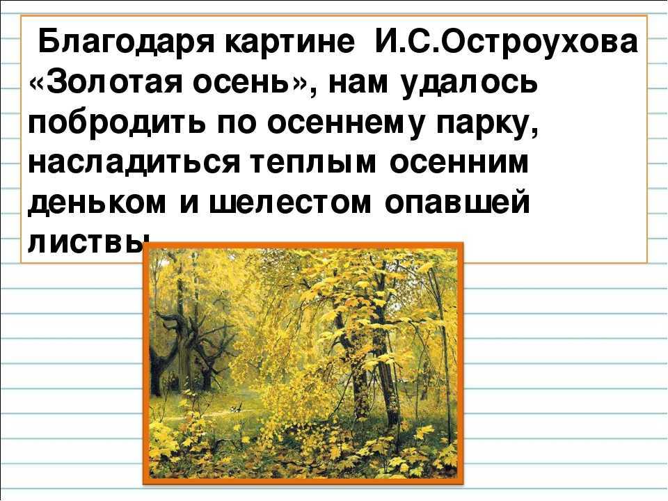 Сочинение по картине “золотая осень” и. с. остроухова