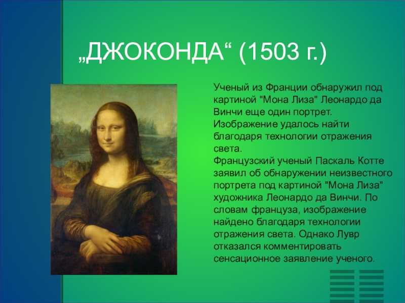 Джоконда (мона лиза) - картина художника леонардо да винчи