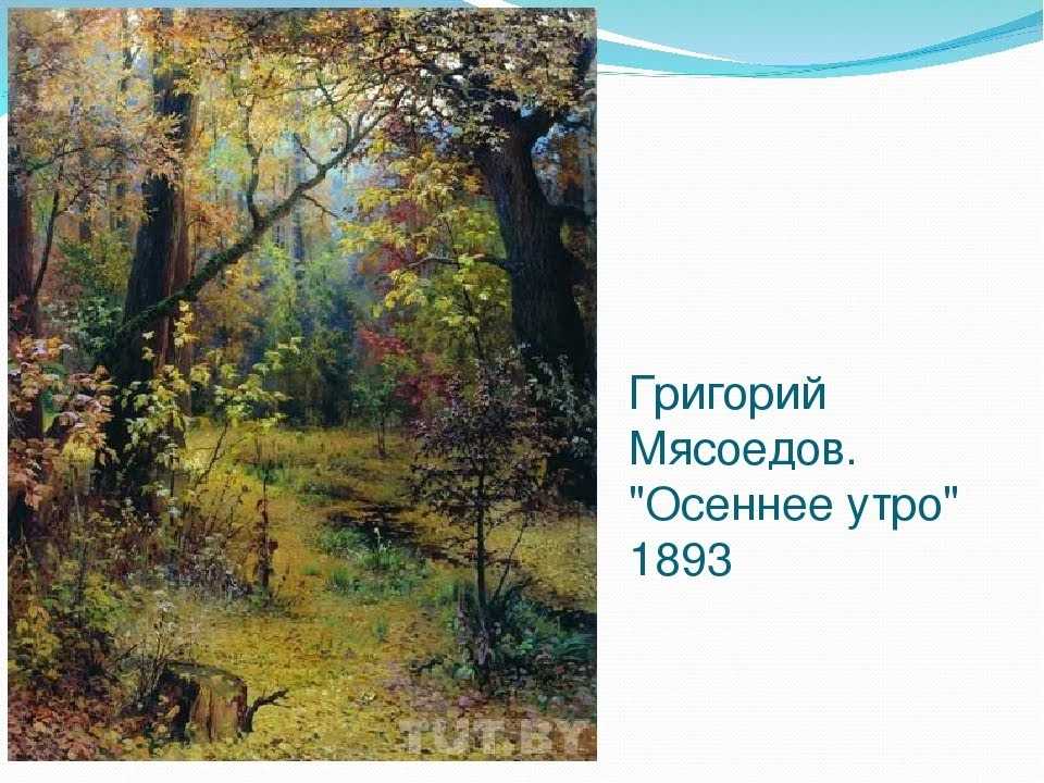 Мясоедова Осеннее утро Выполнена в 1893 году Находится в Третьяковской галерее