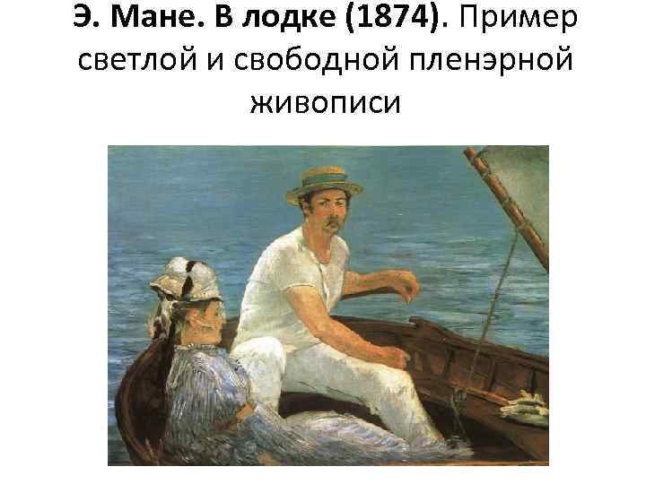 Клод моне живопись в своей мастерской - claude monet painting in his studio