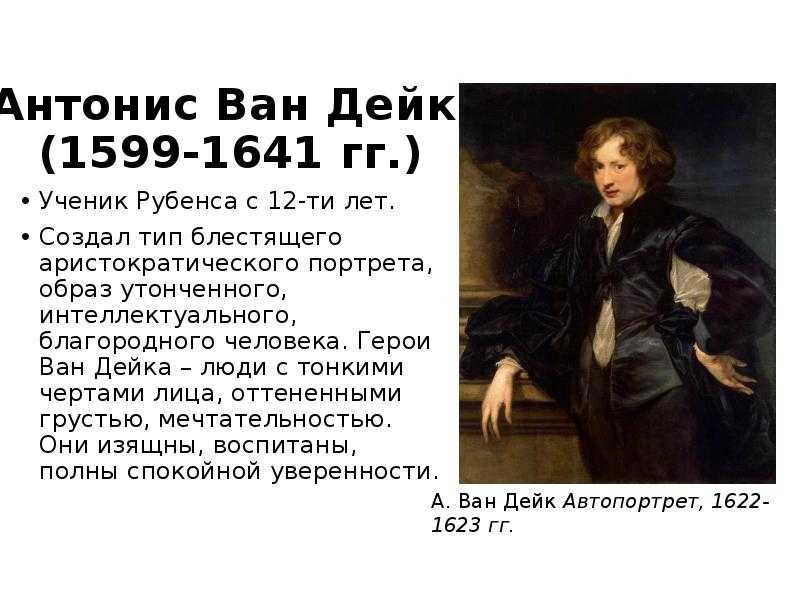 Ван дейк - биография, факты из жизни, фотографии, справочная информация. школьная энциклопедия