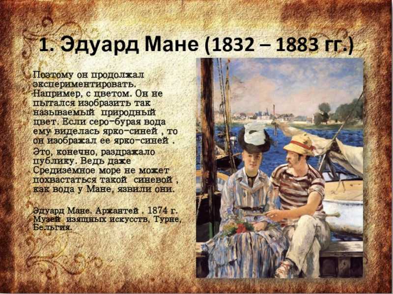 Эдуард мане — зачинатель современного искусства