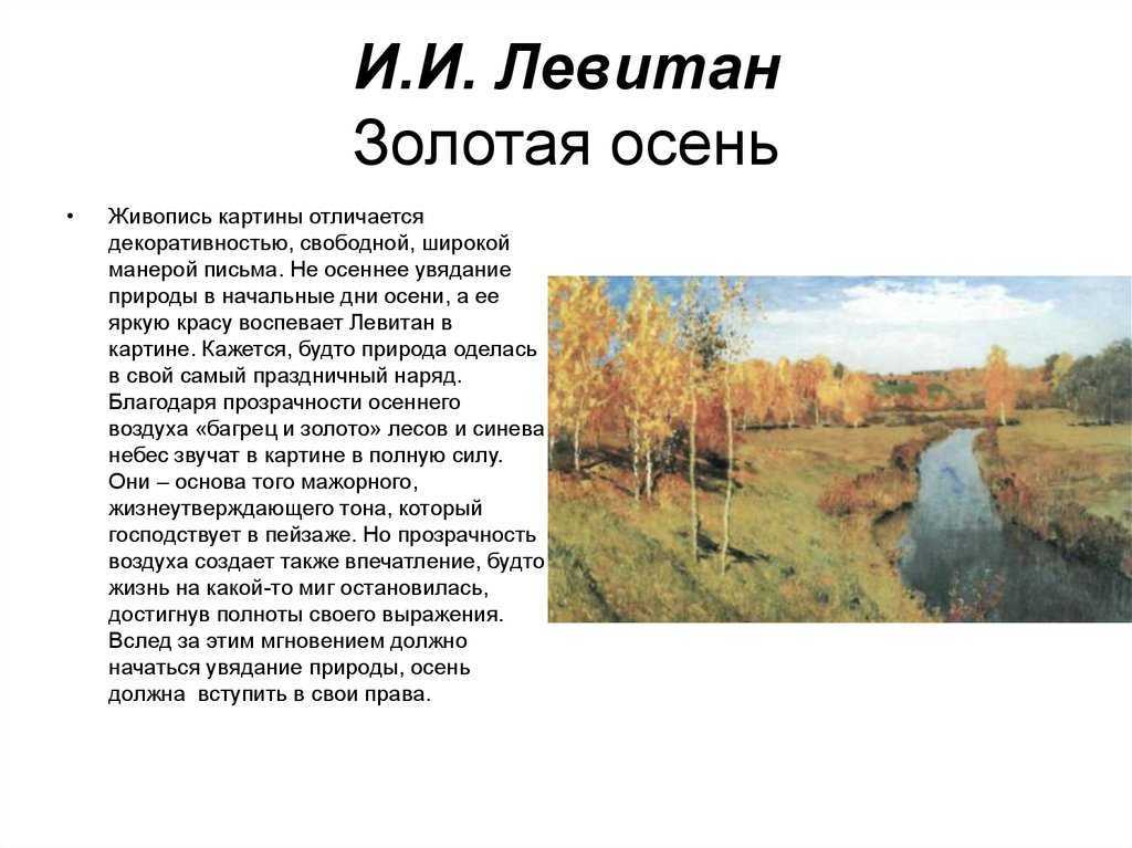 Сочинение по картине и. и. левитана «золотая осень»