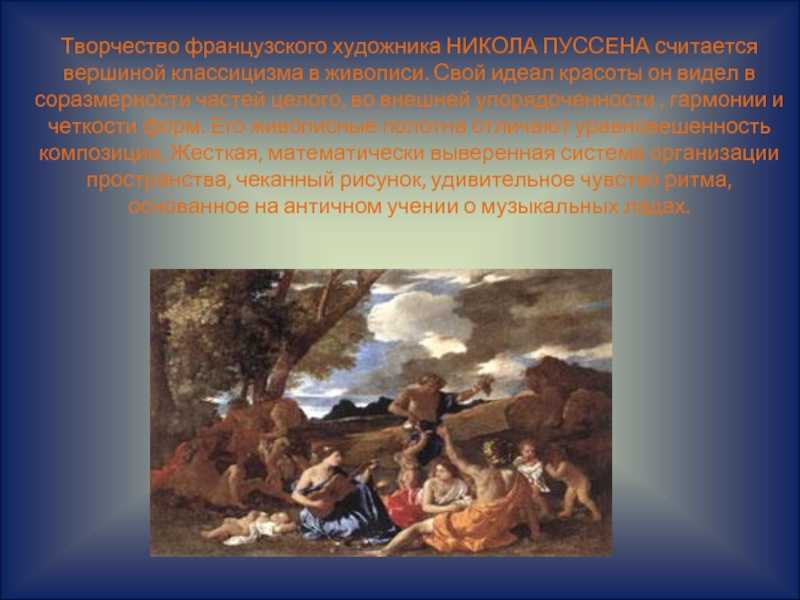 Никола пуссен – биография и картины художника в жанре барокко – art challenge. пуссен никола - биография, факты из жизни, фотографии, справочная информация пуссен кратко