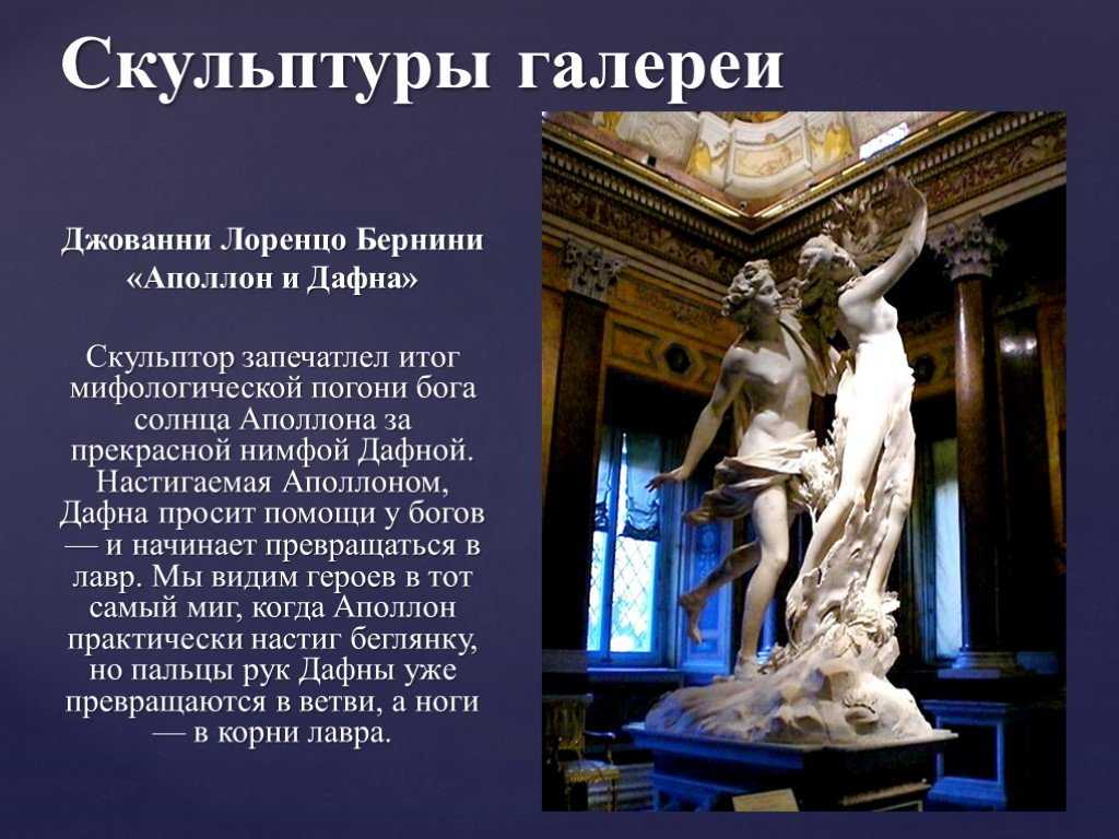 Аполлон и дафна: миф и его отражение в искусстве