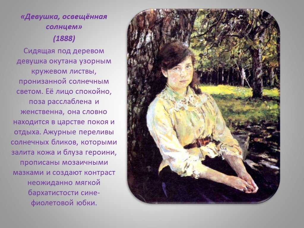Короткое описание картины в. серова «девушка, освещенная солнцем»