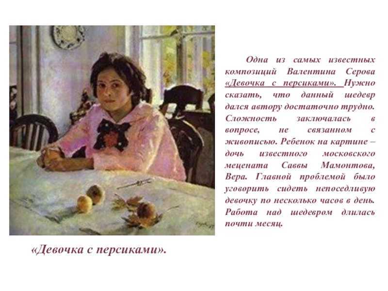 Сочинение по картине в.а. серова «девочка с персиками»