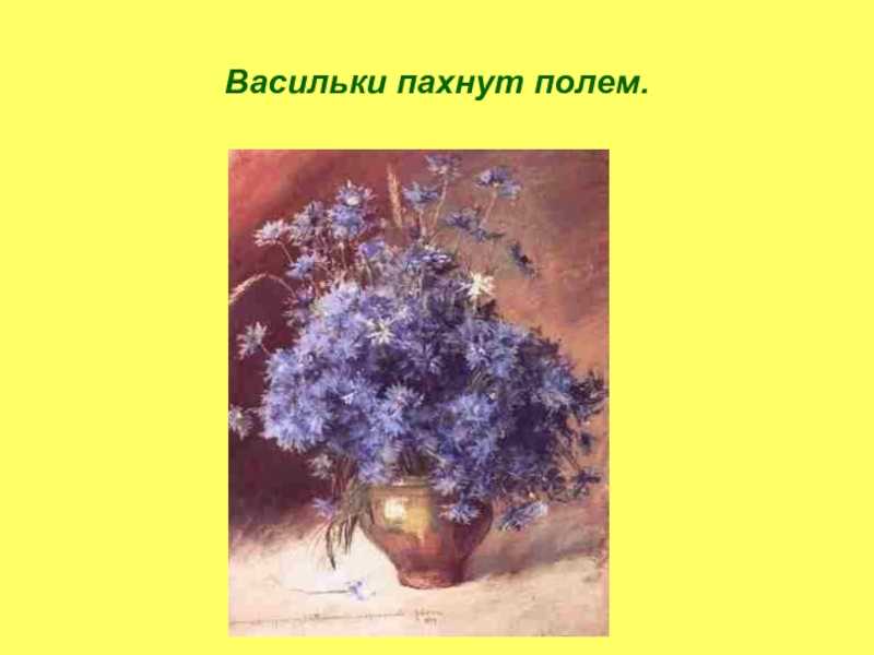 Описание картины левитана васильки