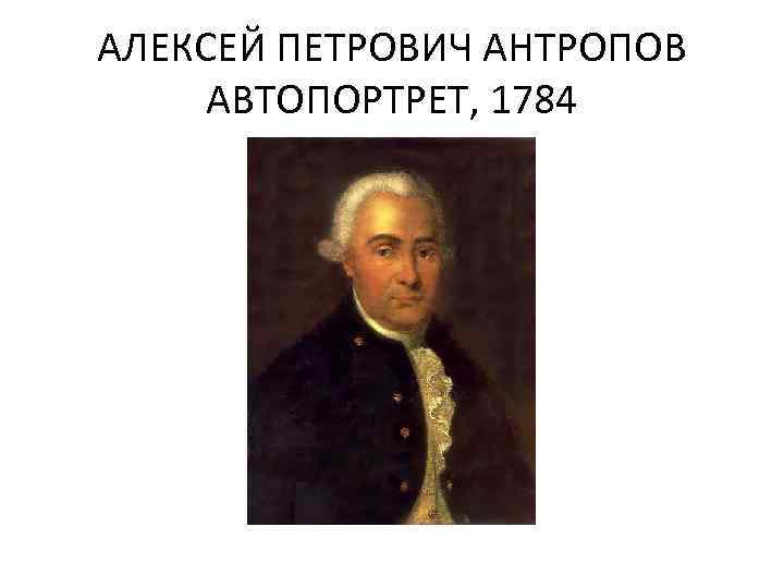 Глава 1 алексей петрович антропов