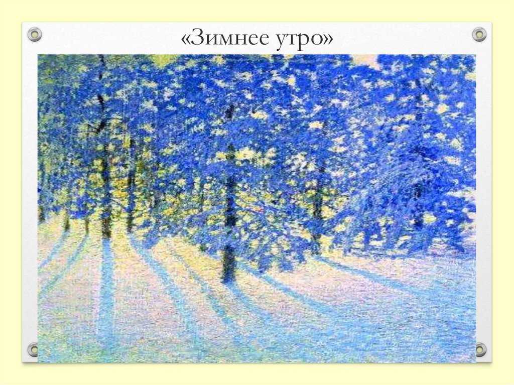Игорь эммануилович грабарь. зимний пейзаж. 1940 – 1950 . обсуждение на liveinternet