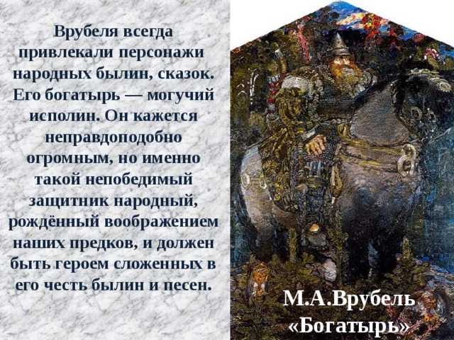 Врубеля Богатырь Картина выполнена в 1899 году и находится в Русском музее