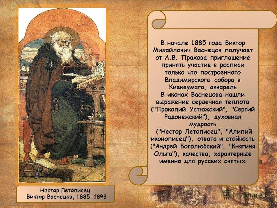 Васнецов нестор летописец картина