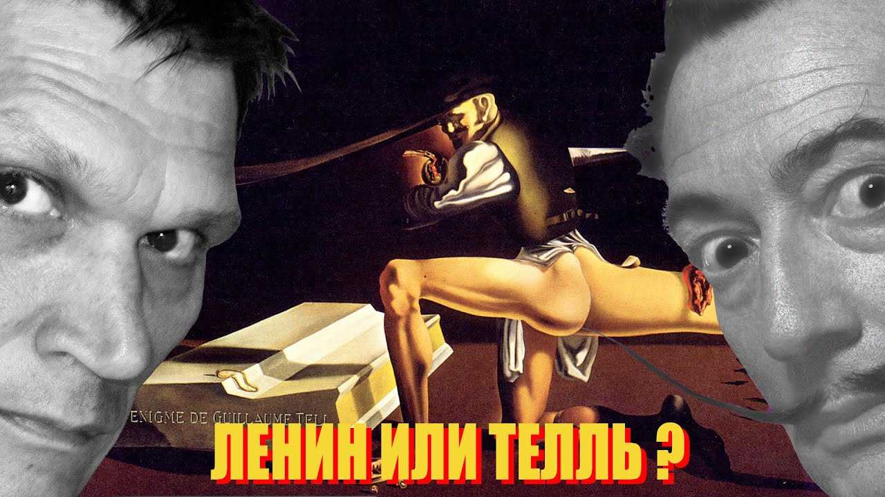 Вильгельм телль. картина дали загадка вильгельма телля
