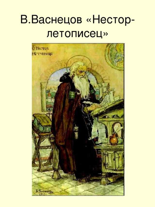 В м васнецов нестор летописец описание картины. российская история в лицах