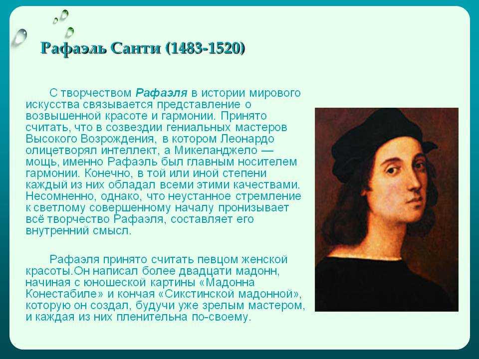 Чем прославился рафаэль санти кратко