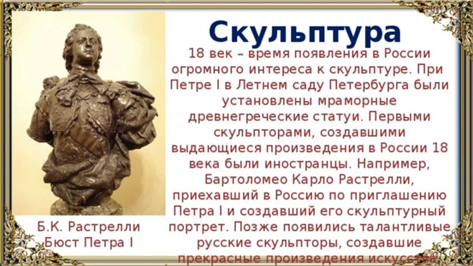 Какие культурные традиции были характерны для русской скульптуры 18 века?