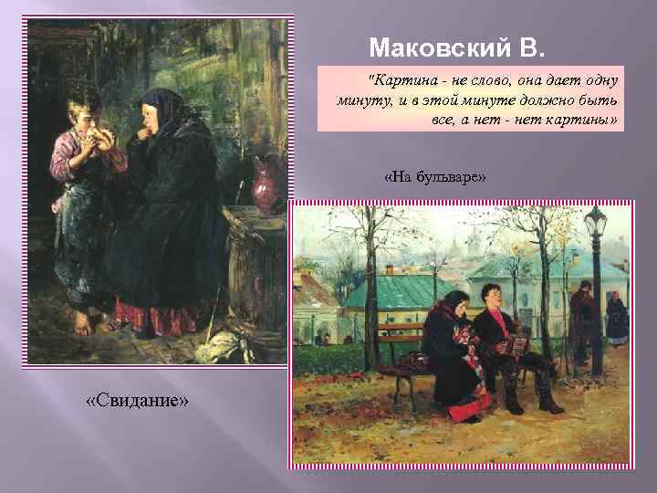 Художник к е маковский картины с названием. маковский владимир егорович картины и биография. личная жизнь в портретах константина маковского