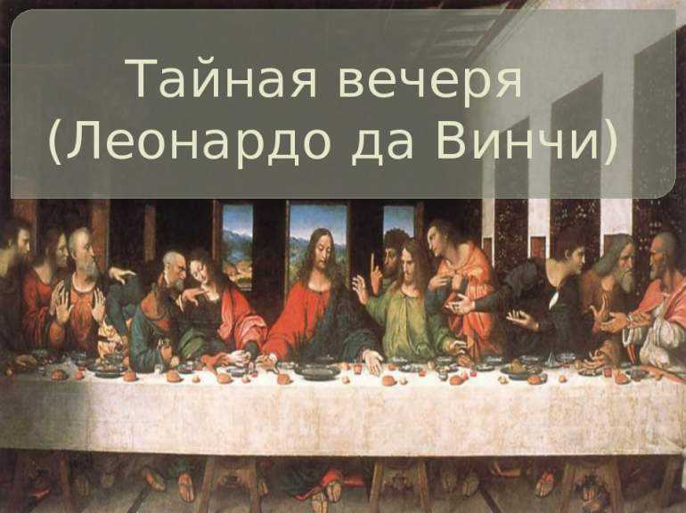 Тайная вечеря леонардо да винчи - описание, где находится, билеты | италия для италоманов