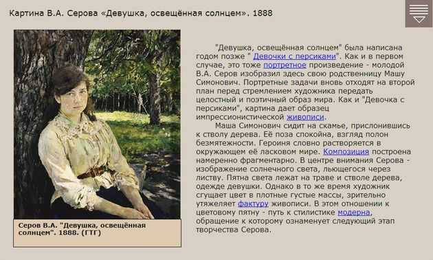 Серова Девушка, освещенная солнцем Это портрет кузины художника М Симонович, написанный в 1888 году Выставлена картина в Третьяковской галерее