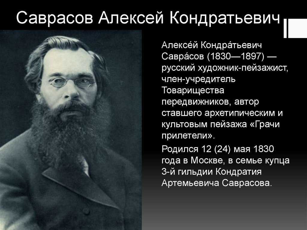 Презентация на тему: "алексей кондратьевич саврасов русский живописец-пейзажист. 24 мая исполняется 180 лет со дня рождения 1.". скачать бесплатно и без регистрации.
