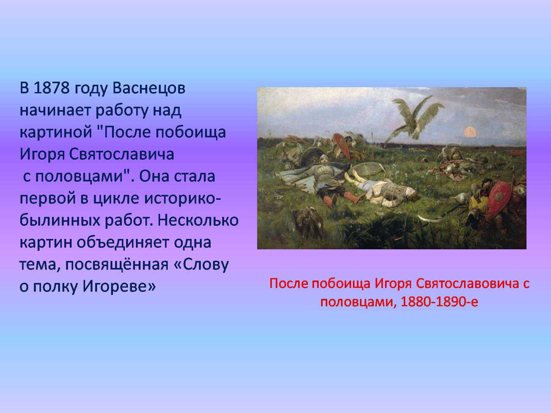 Сочинение по картине после побоища игоря святославича с половцами васнецова