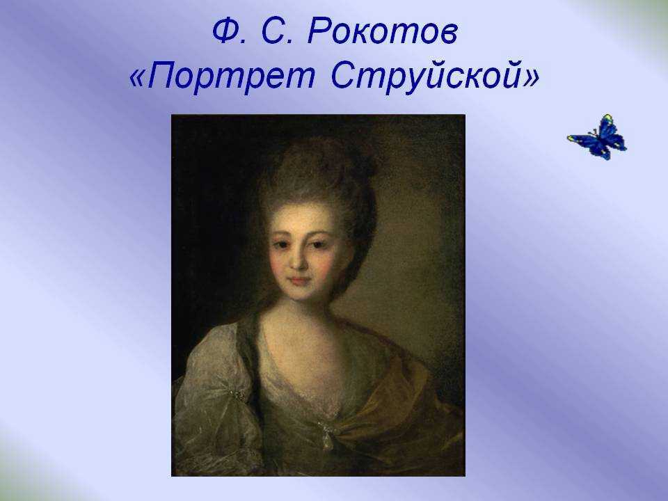 Портрет струйской рокотова: история и описание картины