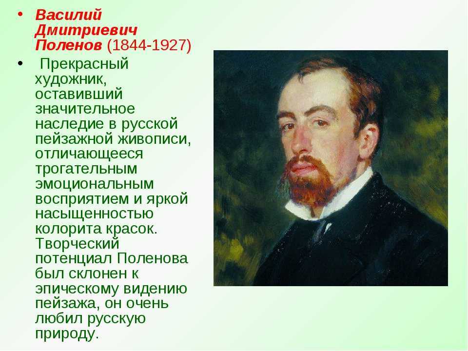 Список картин василия дмитриевича поленова — энциклопедия руниверсалис