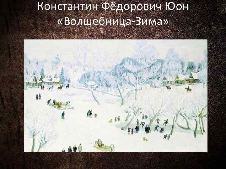 Юон художник мартовское солнце