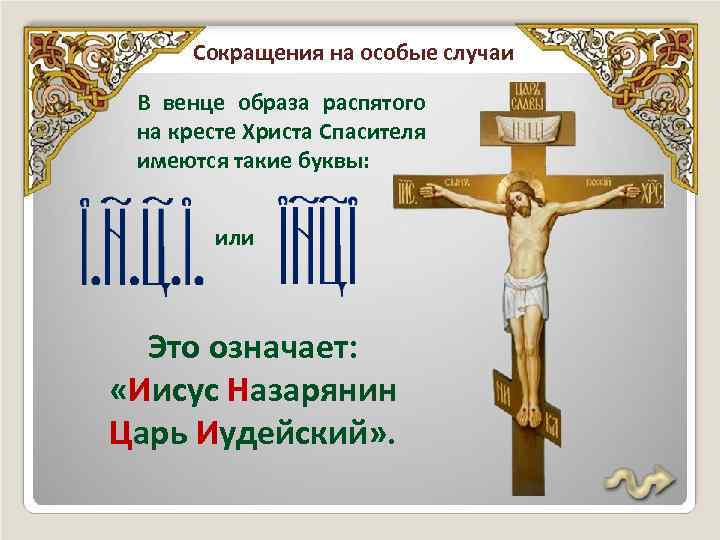 Картина распятие. что означает аббревиатура на табличке над распятием иисуса и, почему его образ отличается в католической и православной иконографии