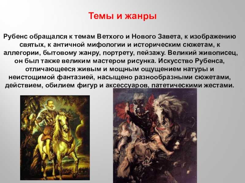 Презентация на тему "питер пауль рубенс"