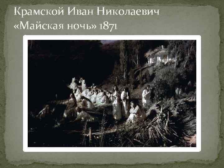 Мистические картины ивана крамского
