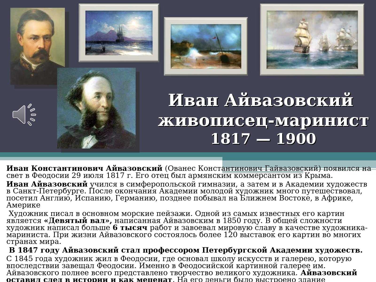 Краткая биография айвазовского, творчество художника и личная жизнь ивана константиновича для детей