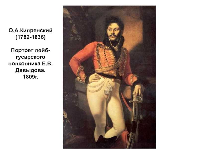 Описание портрета Дениса Давыдова, выполненного Александром Осиповичем Орловским в 1812 году Описание довольно интересное, советуем зайти на наш сайт и ознакомиться с ним Также мы добавили большую фотографию картины, чтобы ее можно было поближе разглядеть