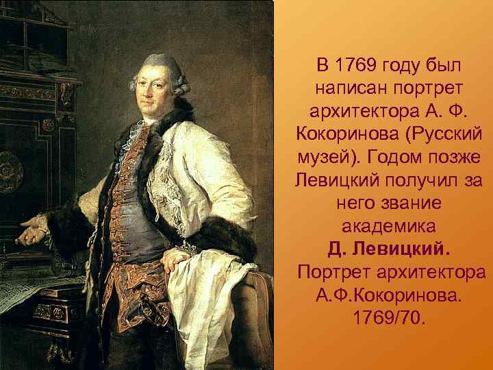 Левицкий дмитрий григорьевич биография и творчество кратко, фото