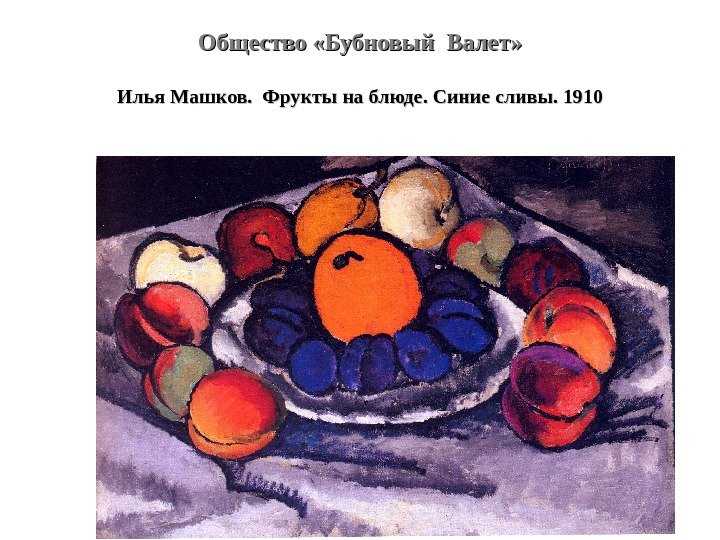 Деятельность творческого объединения бубновый валет (художников – авангардистов). реферат. культурология. 2009-01-12