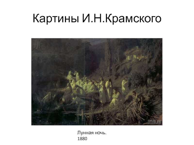 Подробное  Лунная ночь Крамского Картина представлена у нас на сайте в хорошем качестве